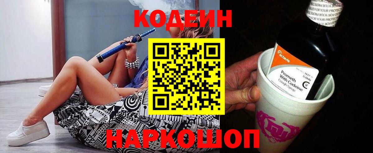 Codein напиток Lean (лин) Узловая